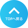 ページ先頭へ
