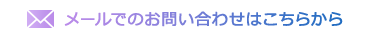 メールでのお問い合わせはこちらから