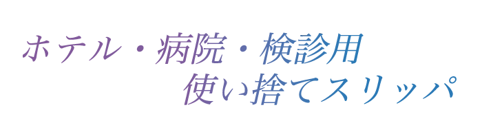 ホテル・不動産見学用スリッパ