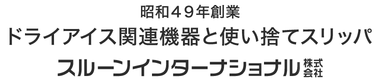 昭和４９年創業 ドライアイス関連機器と使い捨てスリッパ