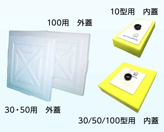 テスコン専用外蓋・内蓋