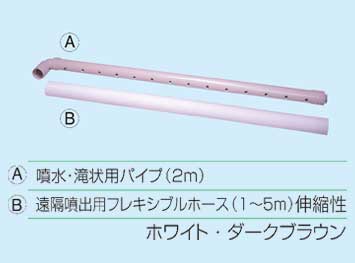 滝パイプ&フレキシブルホース